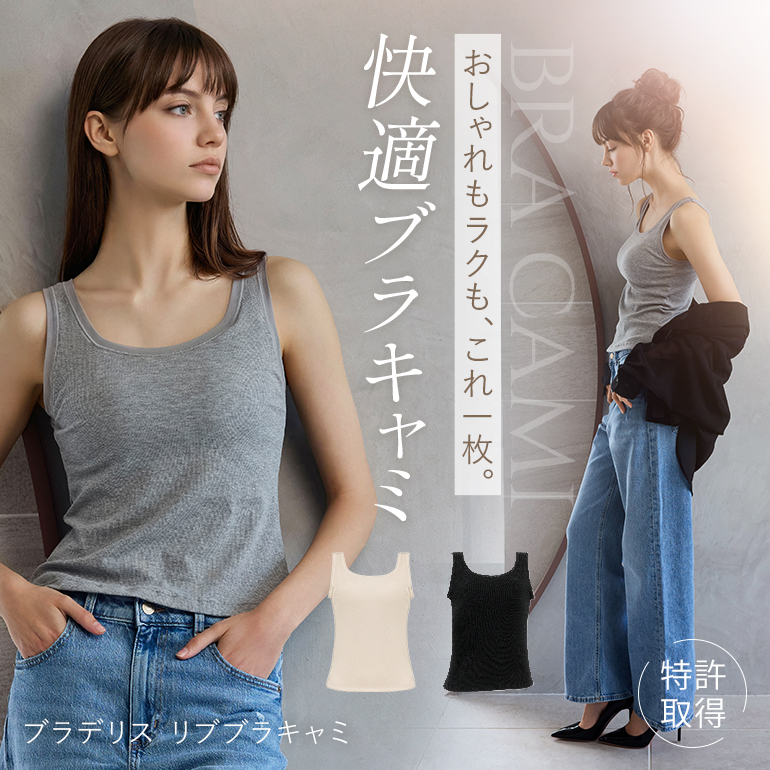 ブラデリス リブブラキャミ