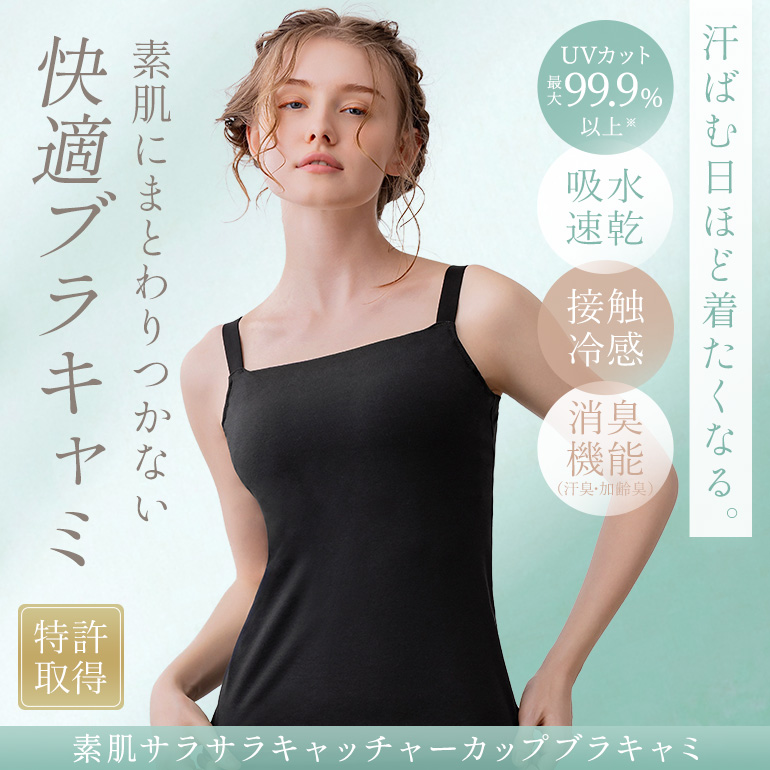 素肌サラサラキャッチャーカップブラキャミ