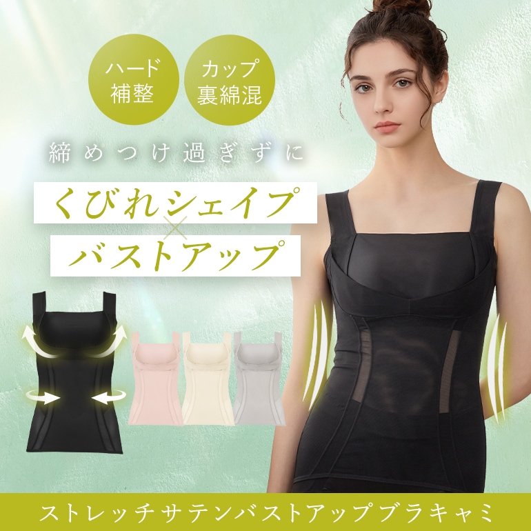 ブラデリス ストレッチサテンバストアップブラキャミ26