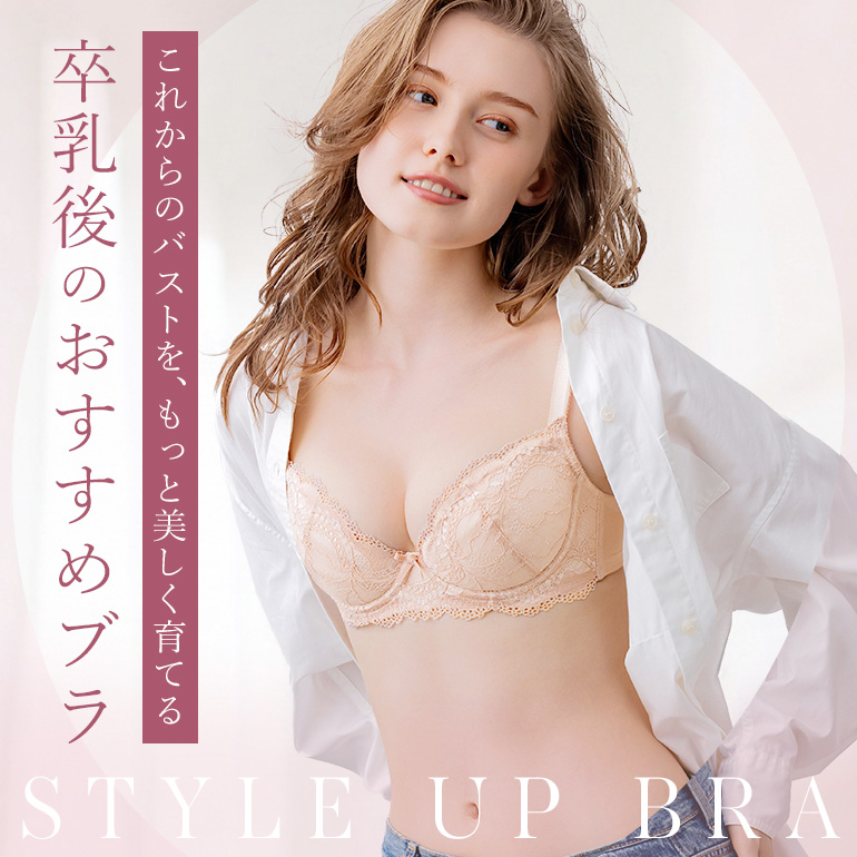 授乳前のバストを取り戻す卒乳後のおすすめブラ