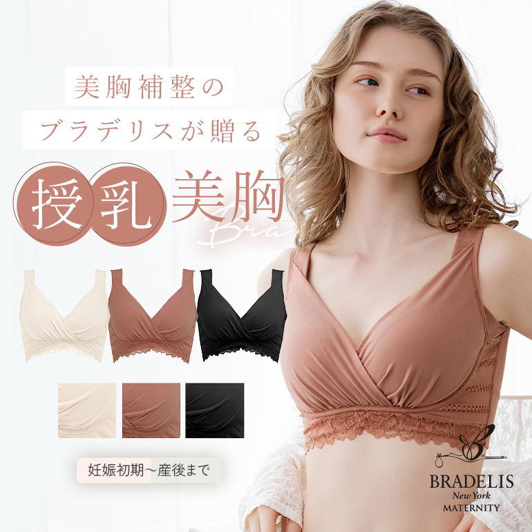 ブラデリス マタニティ ノンワイヤーカシュクールブラ