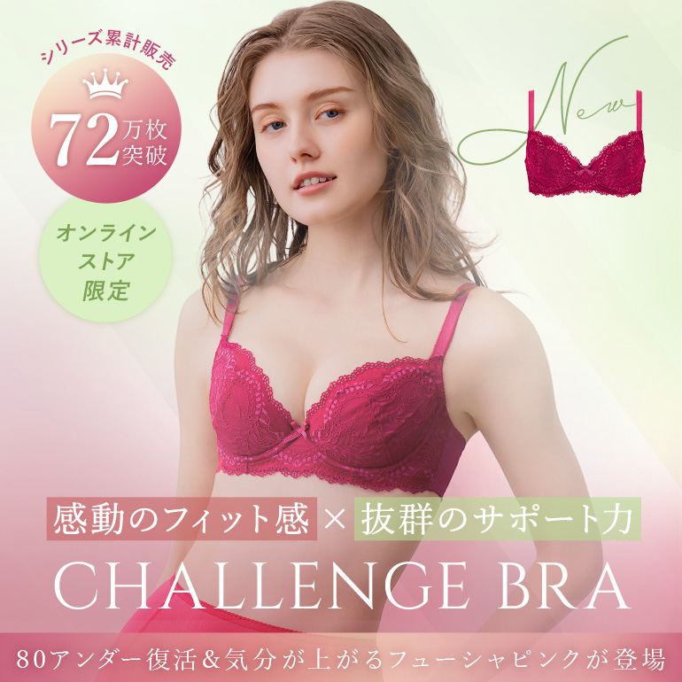 チャレンジブラ