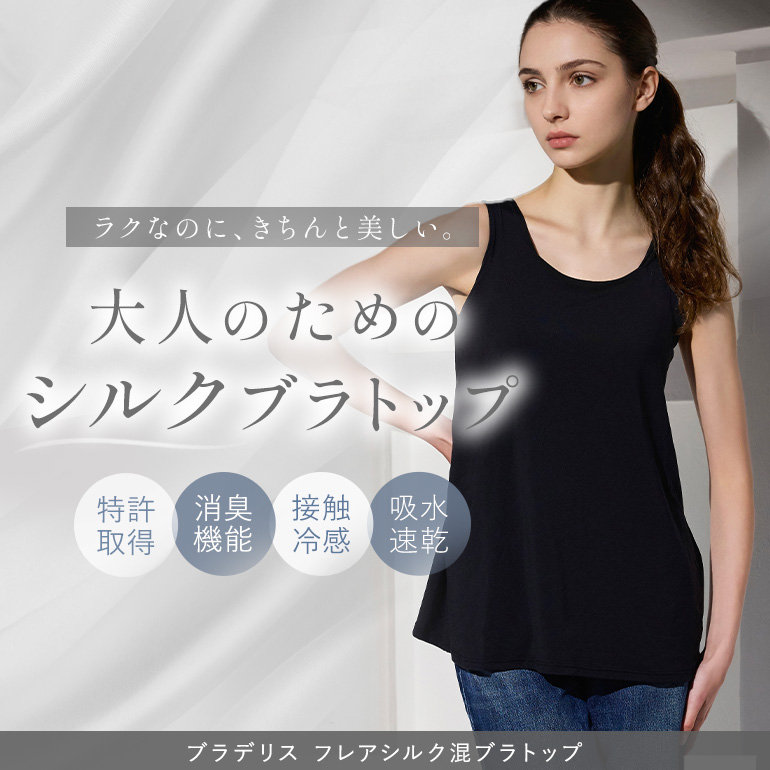 フレアシルク混ブラトップ