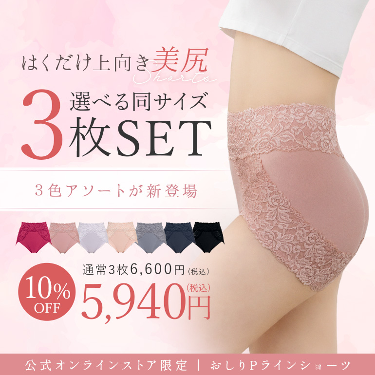 おしりP3枚セット