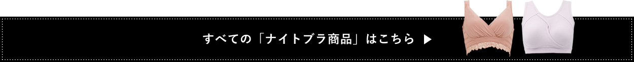 すべての「ナイトブラ商品」はこちら
