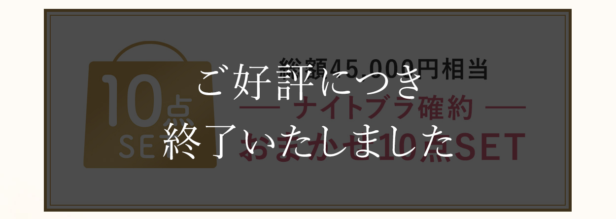 ナイトブラ確約♪おまかせ10点SET！