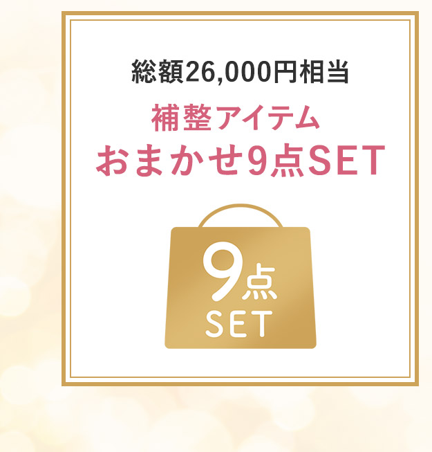 補整アイテムおまかせ9点SET！