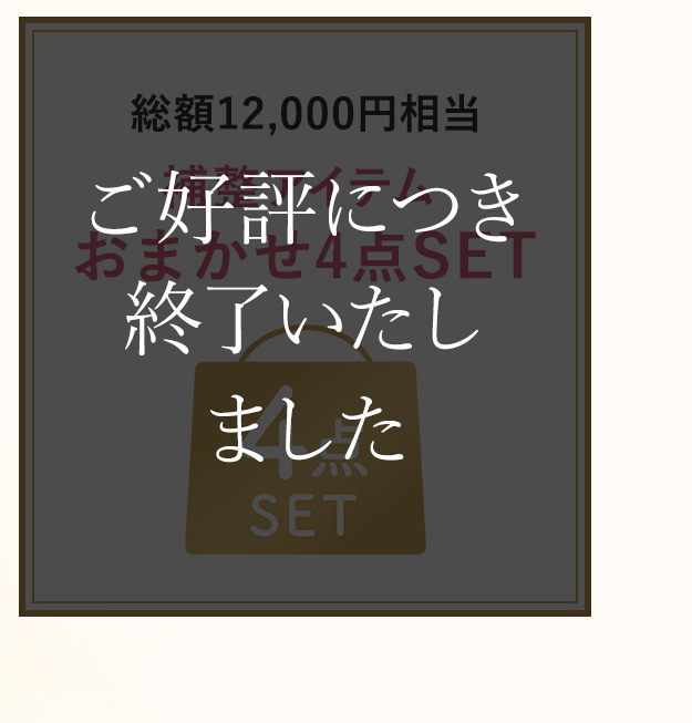 補整アイテムおまかせ4点SET！
