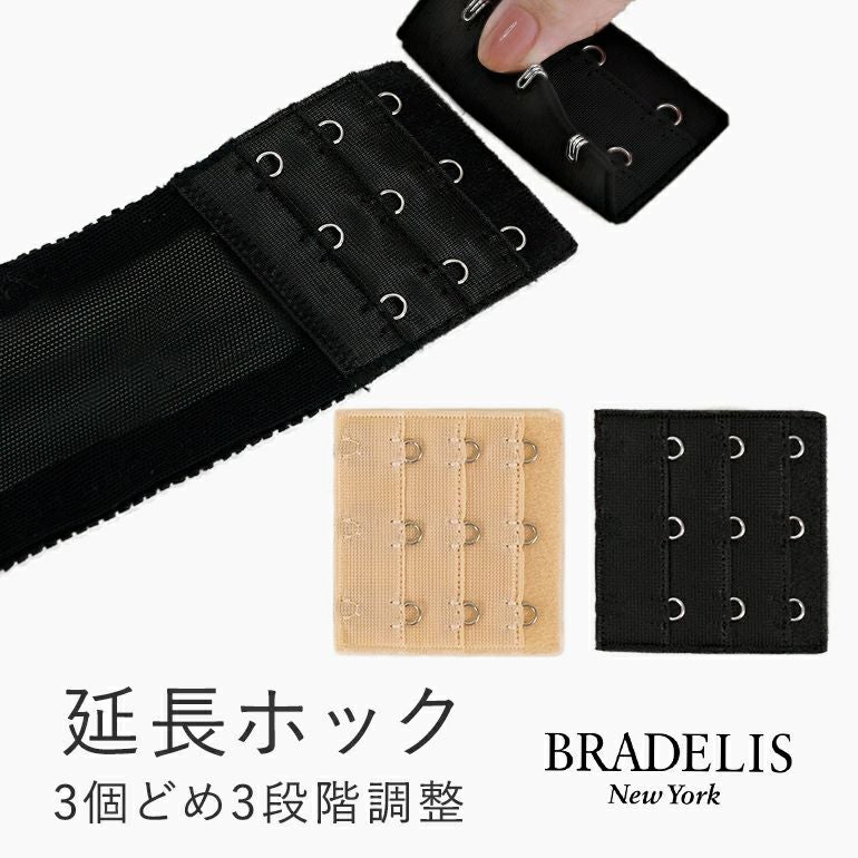 ブラデリス 延長ホック 3個どめ3段階調節 | ブラデリスニューヨーク