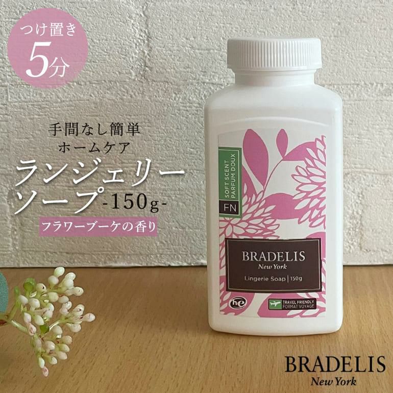 カナダ産】ブラデリス ランジェリーソープ150g(約30回～60回
