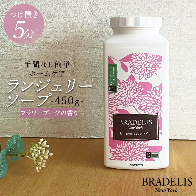 下着用洗剤 | ブラデリスニューヨーク【公式通販】育乳補整ブラジャー