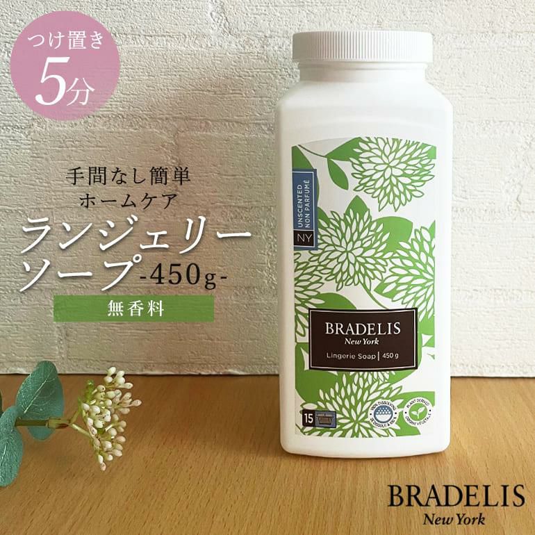 ブラデリス ランジェリーソープ450g (無香料) | ブラデリス