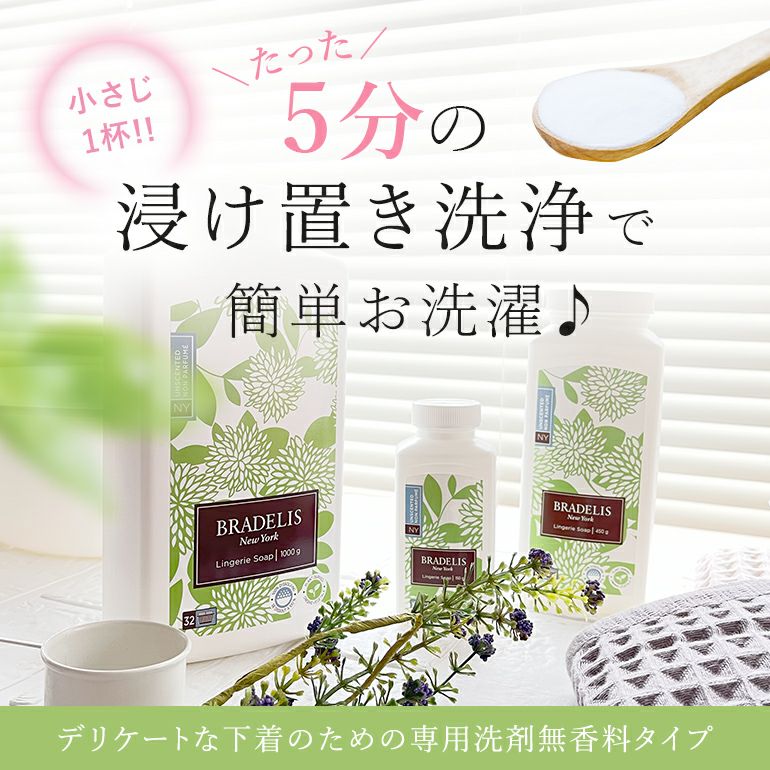 ブラデリス ランジェリーソープ450g (無香料) | ブラデリス