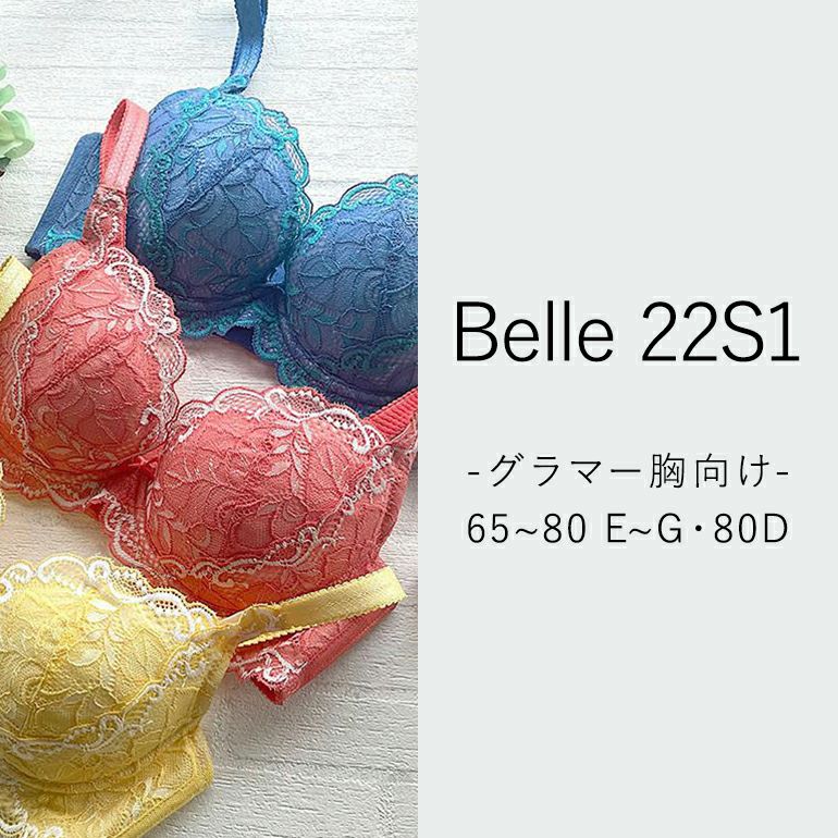 ブラデリス ベルステップ2ブラ22S1 (グラマー胸) | ブラデリス