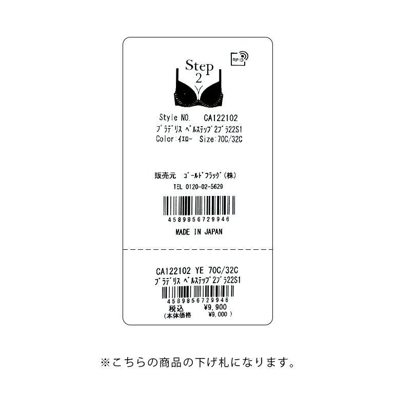 ブラデリス 2枚セット ブラック ホワイト Sサイズ ブラデリス ベルステップ2ブラ22S1 (グラマー胸) | ブラデリス