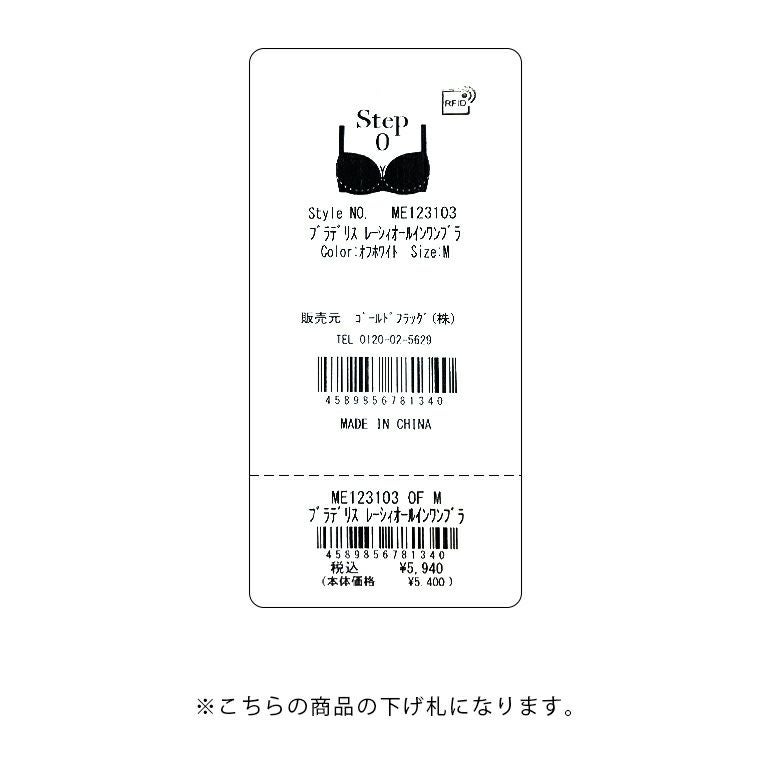オンラインストア限定】ブラデリスレーシィオールインワンブラ