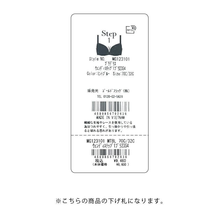 オンラインストア限定】ブラデリス ウェンディステップ1ブラ23S4