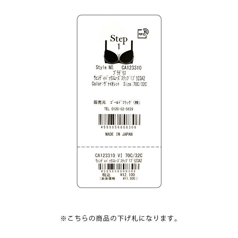 ブラデリス ウェンディバックスムーズステップ1ブラ23A2 | ブラデリス