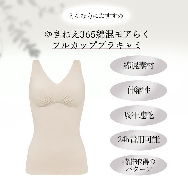 ゆきねえ365綿混モアらくフルカップブラキャミ23（ゆきねえ綿混