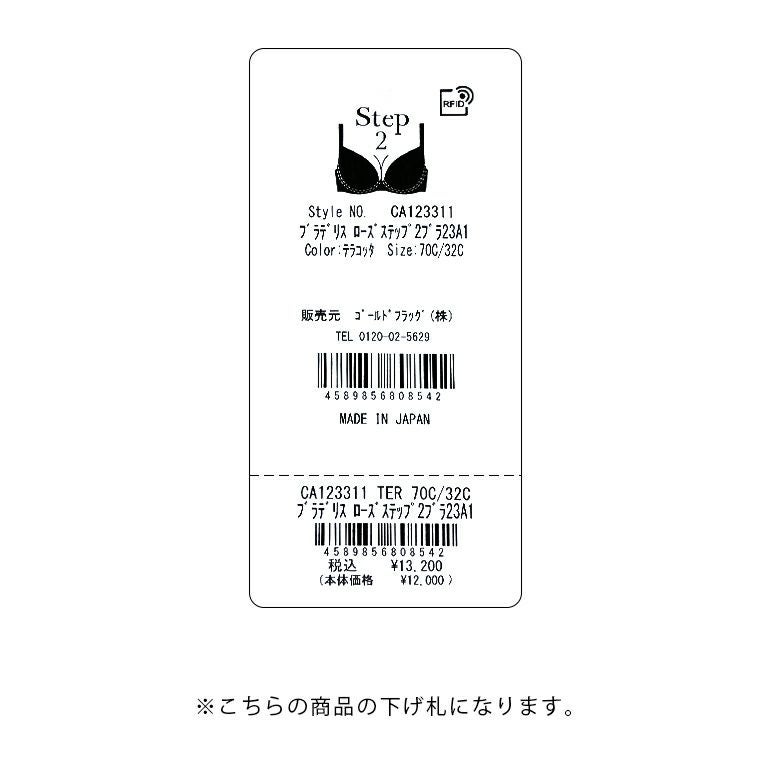 ブラデリス ローズステップ2ブラ23A1 | ブラデリスニューヨーク【公式