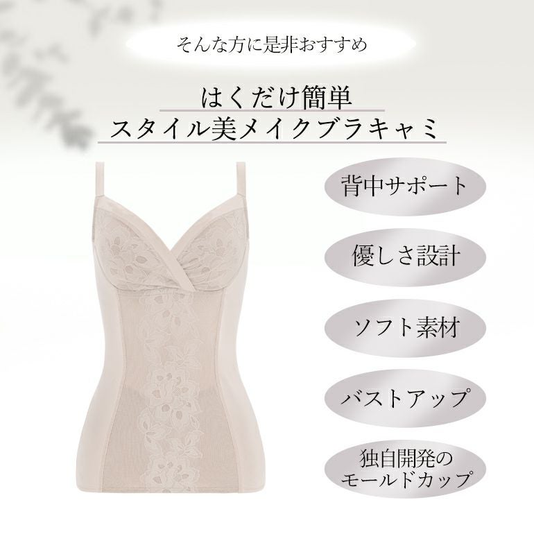 カヤビューティラボ はくだけ簡単スタイル美メイクブラキャミ (は