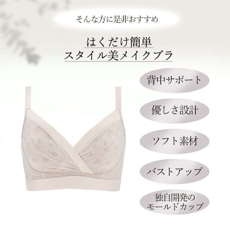 カヤビューティラボ はくだけ簡単スタイル美メイクブラ (はくだけ簡単