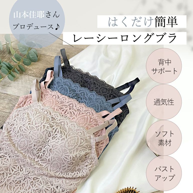 カヤビューティラボ はくだけ簡単!レーシーロングブラ24 | ブラデリス