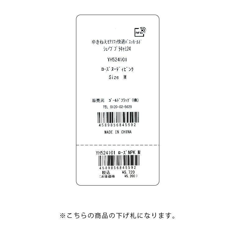 ゆきねえモアソフト快適バストホールドシェイプブラキャミ(ゆきねえ