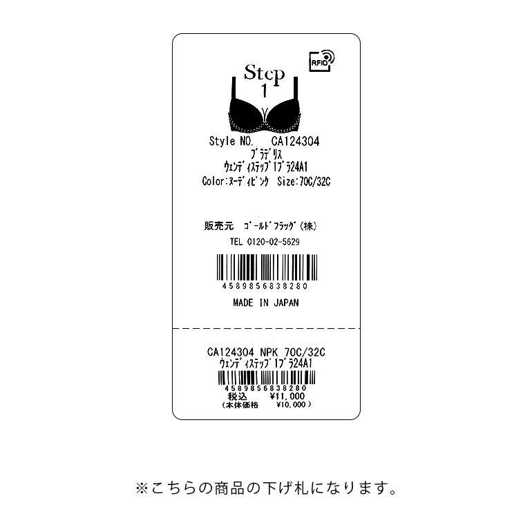 ブラデリス ウェンディステップ1ブラ24A1 | ブラデリスニューヨーク