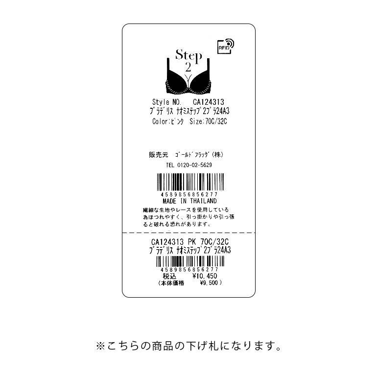 ブラデリス ナオミステップ2ブラ24A3 | ブラデリスニューヨーク【公式