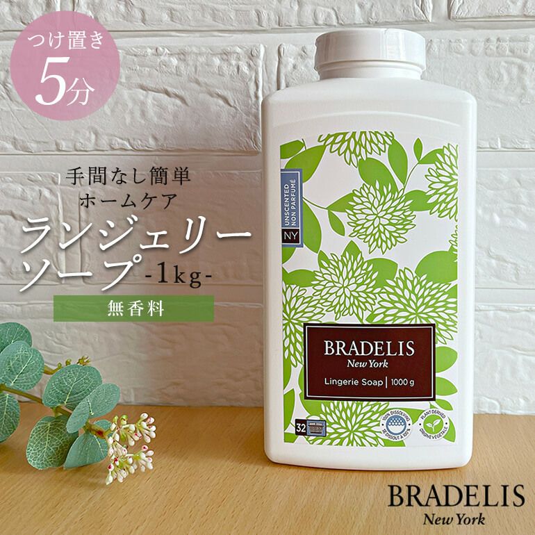 ブラデリス ランジェリーソープ1kg(無香料) | ブラデリスニューヨーク