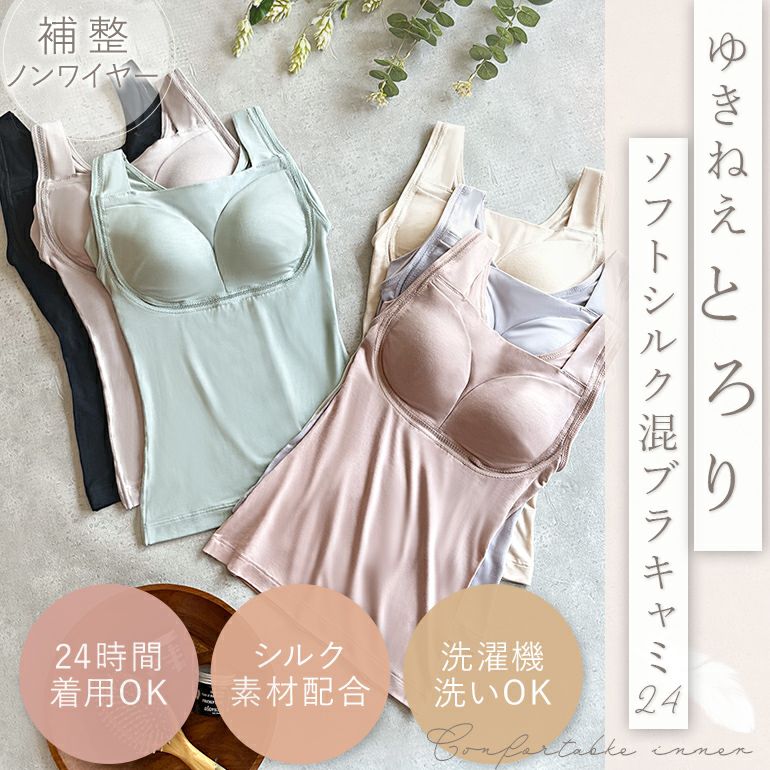 nonnon　　　ゆきねえテンセル混スムーズカップ ブラキャミ　M　２枚 ゆきねえ 綿混フルカップブラキャミ 通販 - ディノス