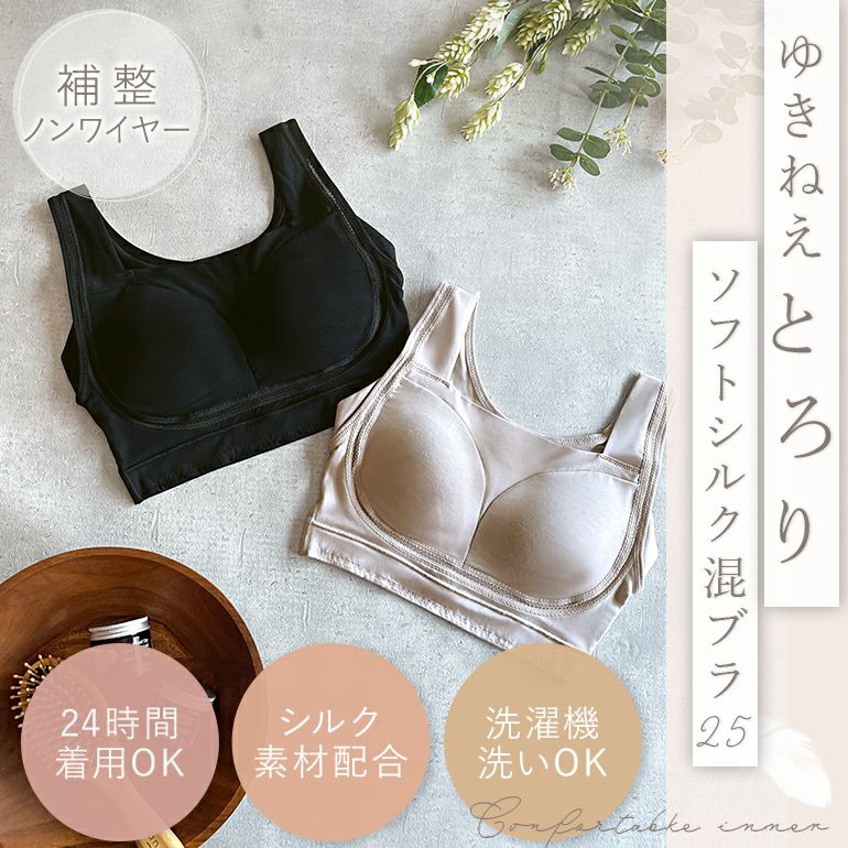 ゆきねえ とろける肌触りシルク混ブラ(ゆきねえとろりソフトシルク混