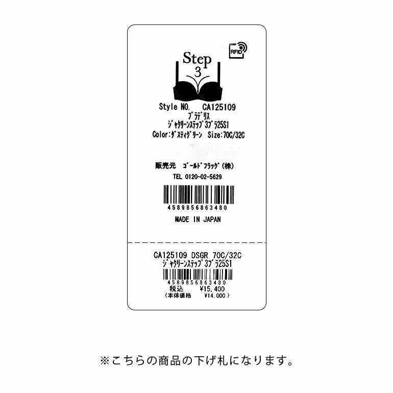 ブラデリス ジャクリーンステップ3ブラ25S1 | ブラデリスニューヨーク