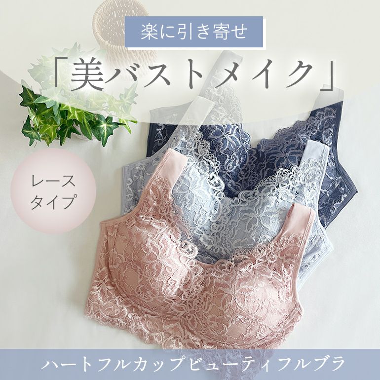 ブラデリス ハートフルカップビューティフルブラ(レースタイプ