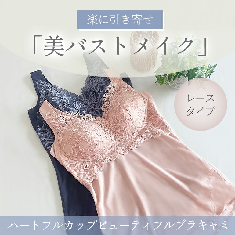 ブラデリス ハートフルカップビューティフルブラキャミソール(レース