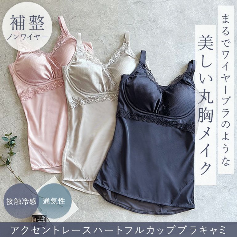 ブラデリスニューヨーク アクセントレース・ハートフルカップブラキャミ3色セット ブラデリス アクセントレースハートフルカップブラキャミ | ブラデリス