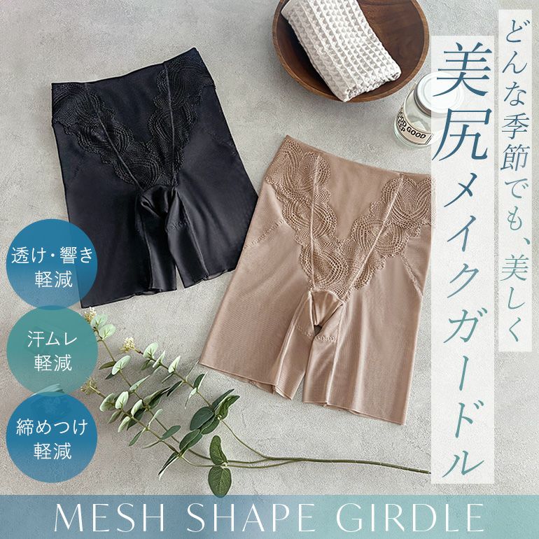【新品・未使用】美バランスシェイプガードル ブラデリス メッシュシェイプガードル | ブラデリスニューヨーク【公式