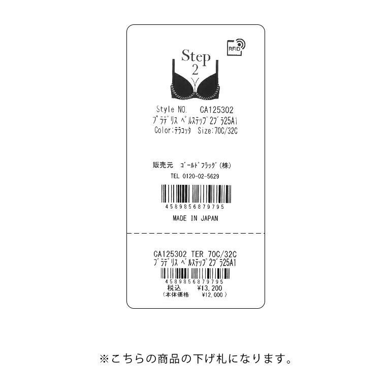 ブラデリス ベルステップ2ブラ25A1 | ブラデリスニューヨーク【公式