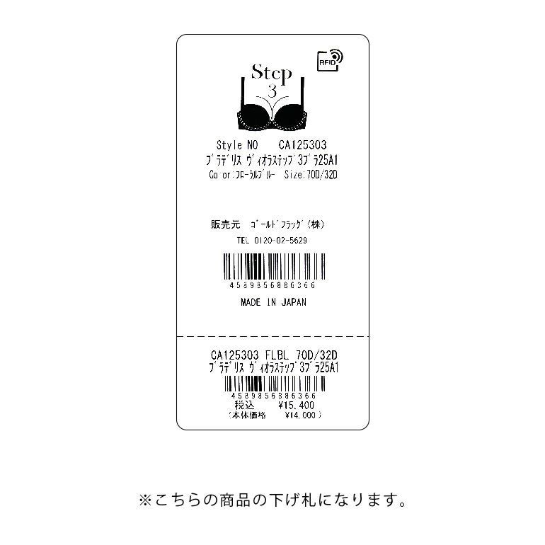 ブラデリス ヴィオラステップ3ブラ25A1 | ブラデリスニューヨーク