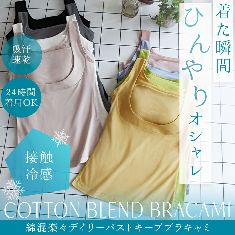 ブラデリス 綿混楽々デイリーバストキープブラキャミ(綿混楽々daily