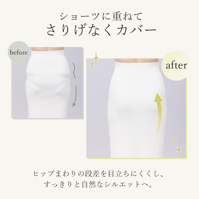 ショーツに重ねてさりげなくカバー