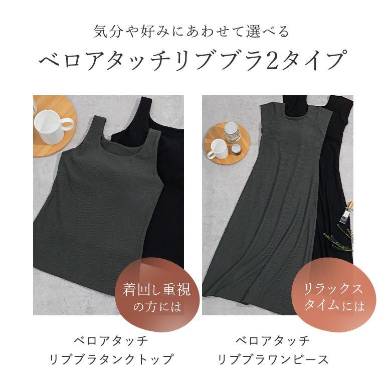 オンラインストア限定】ブラデリス ベロアタッチリブブラタンクトップ