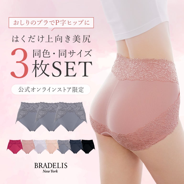 【オンラインストア限定】ブラデリス おしりPラインショーツ3枚セット